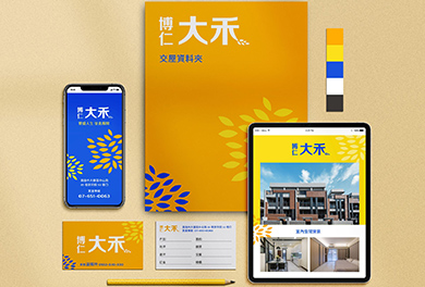 博仁大禾：不一樣的房地產業視覺設計概念