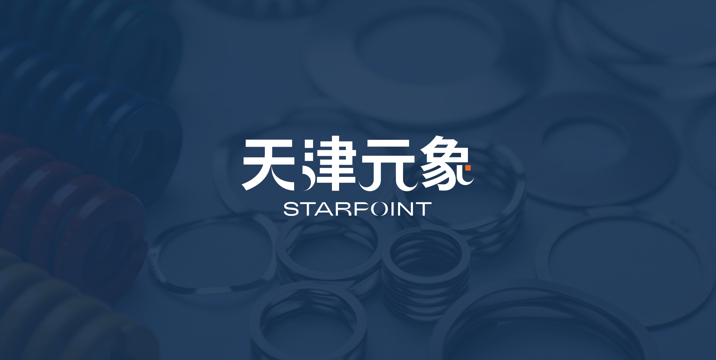 天津元象 STARPOINT